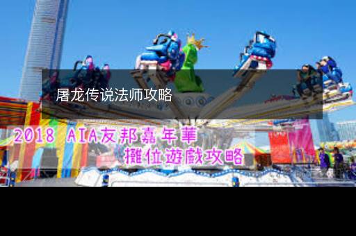 屠龙传说法师攻略