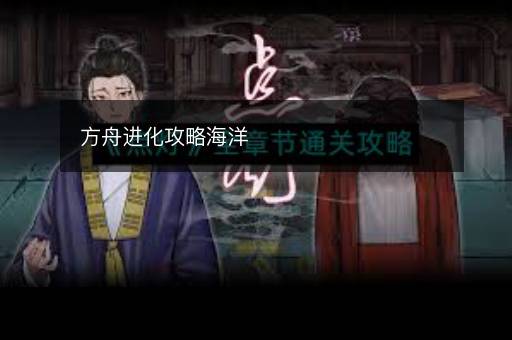 方舟进化攻略海洋