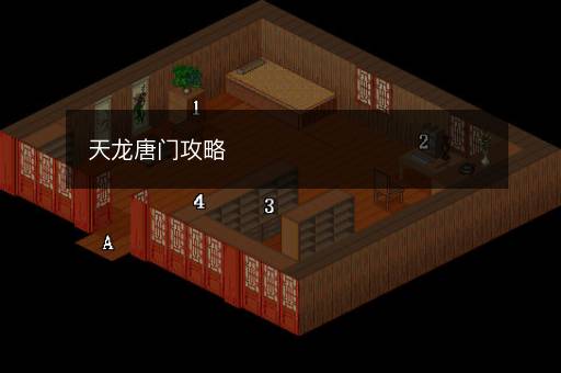 天龙唐门攻略