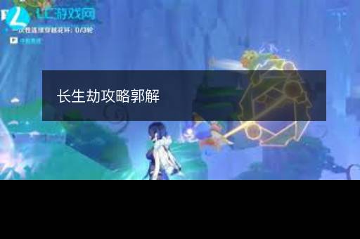 长生劫攻略郭解