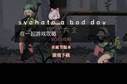 在一起游戏攻略