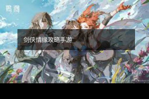 剑侠情缘攻略手游