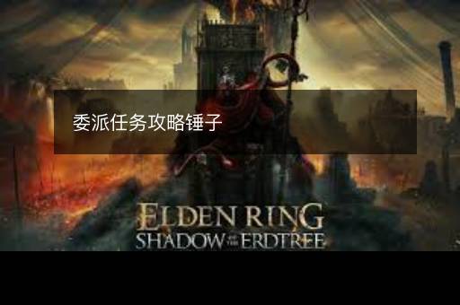 委派任务攻略锤子