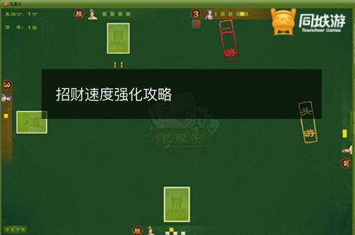 招财速度强化攻略
