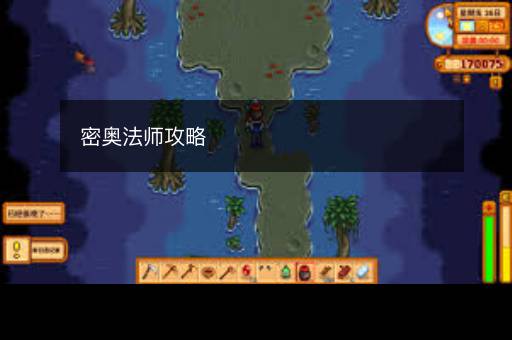 密奥法师攻略