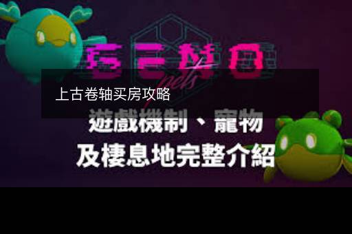 上古卷轴买房攻略