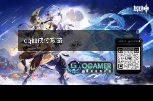 qq仙侠传攻略