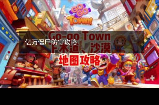 亿万僵尸防守攻略