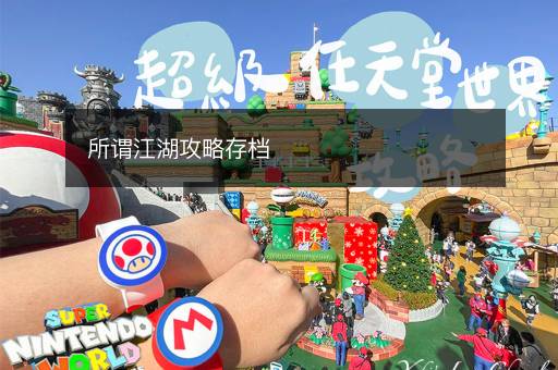 所谓江湖攻略存档