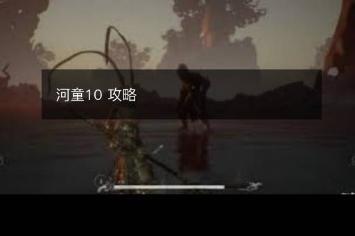 河童10 攻略